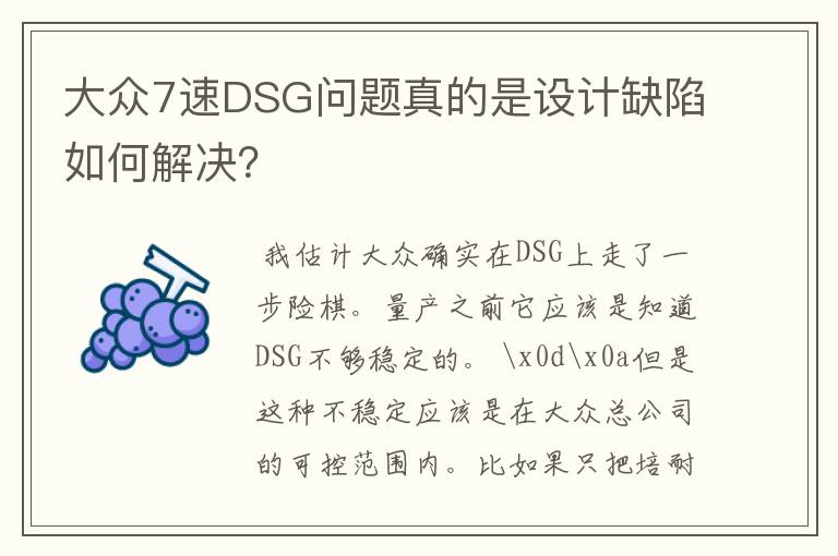 大众7速DSG问题真的是设计缺陷如何解决？