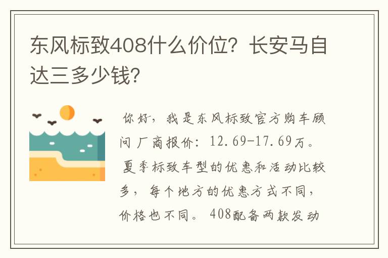 东风标致408什么价位？长安马自达三多少钱？