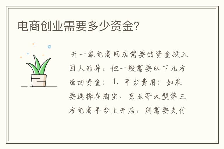 电商创业需要多少资金？