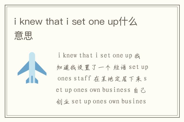 i knew that i set one up什么意思