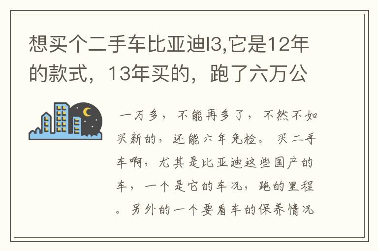 想买个二手车比亚迪l3,它是12年的款式，13年买的，跑了六万公里，大体上多少钱合适