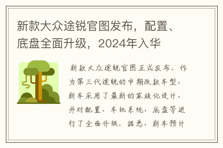 新款大众途锐官图发布，配置、底盘全面升级，2024年入华