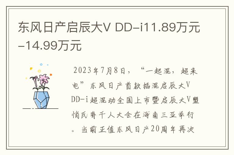 东风日产启辰大V DD-i11.89万元-14.99万元