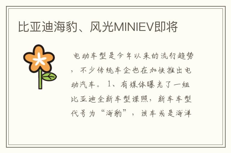 比亚迪海豹、风光MINIEV即将