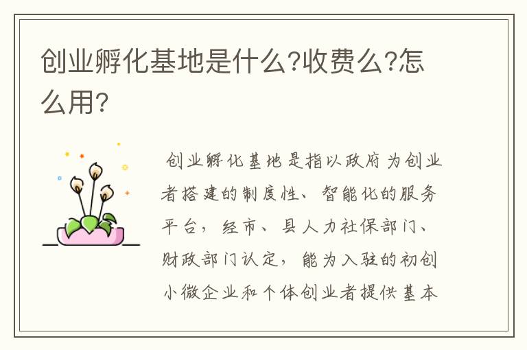 创业孵化基地是什么?收费么?怎么用?