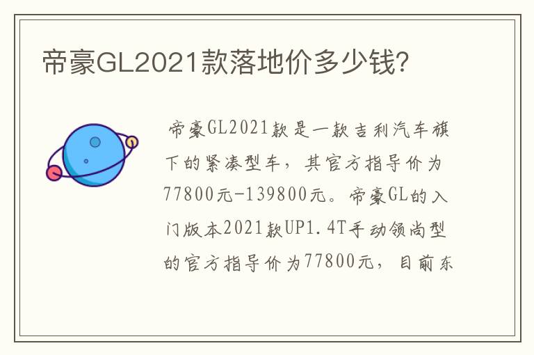 帝豪GL2021款落地价多少钱？