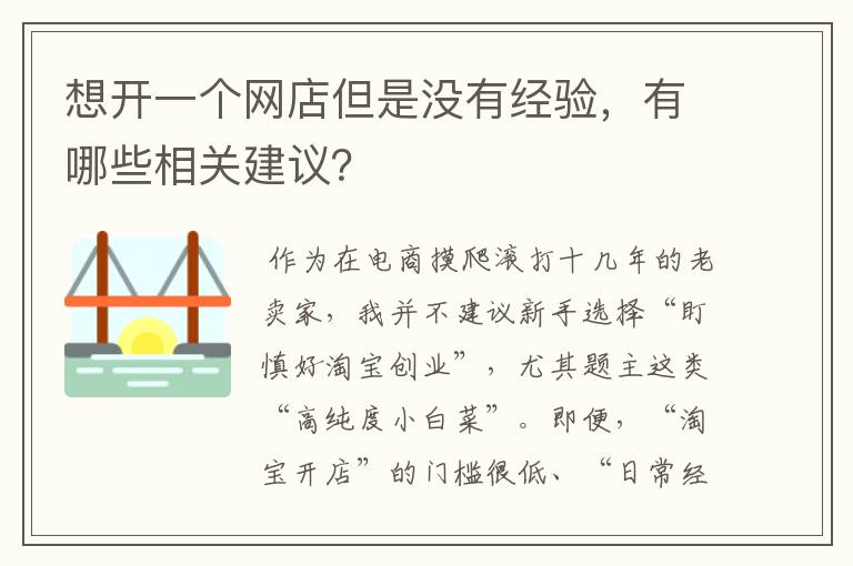 想开一个网店但是没有经验，有哪些相关建议？