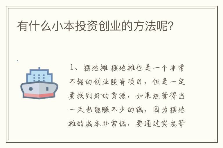 有什么小本投资创业的方法呢？