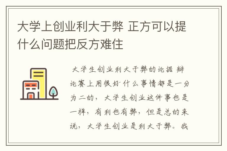 大学上创业利大于弊 正方可以提什么问题把反方难住 