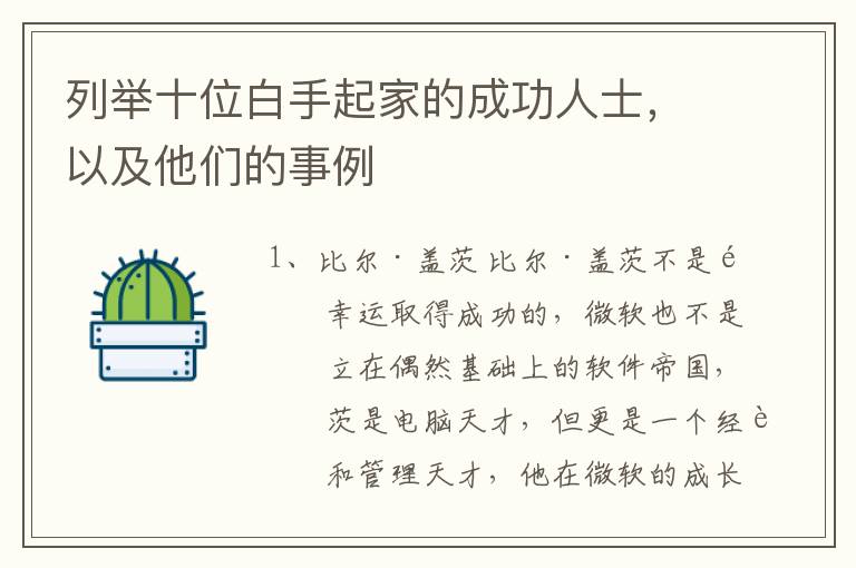 列举十位白手起家的成功人士，以及他们的事例