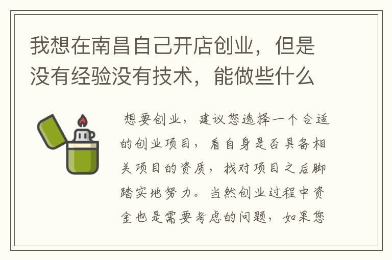 我想在南昌自己开店创业，但是没有经验没有技术，能做些什么呢？