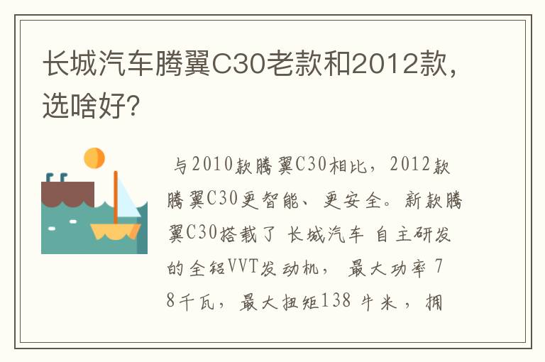 长城汽车腾翼C30老款和2012款，选啥好？