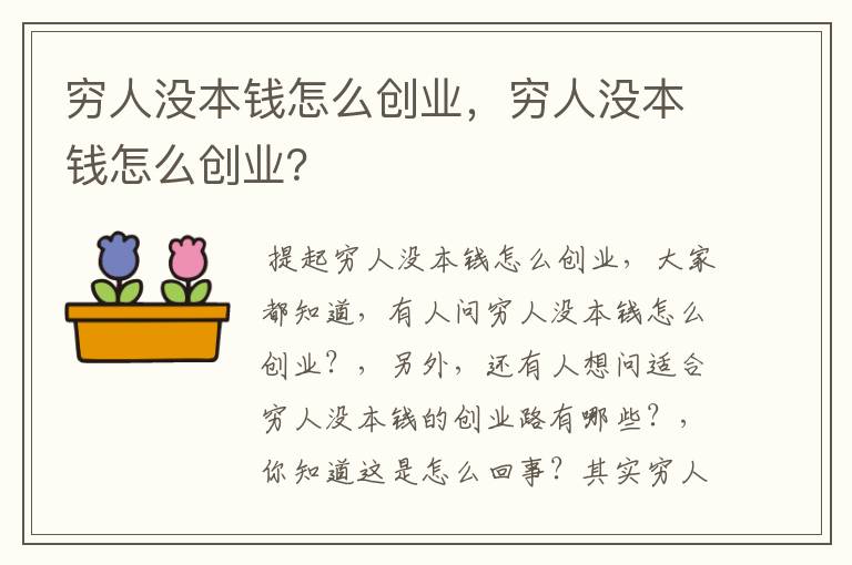 穷人没本钱怎么创业，穷人没本钱怎么创业？