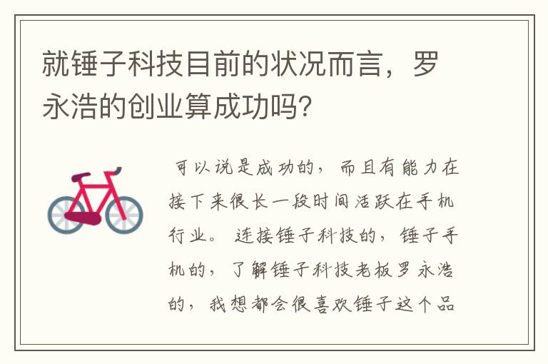 就锤子科技目前的状况而言，罗永浩的创业算成功吗？