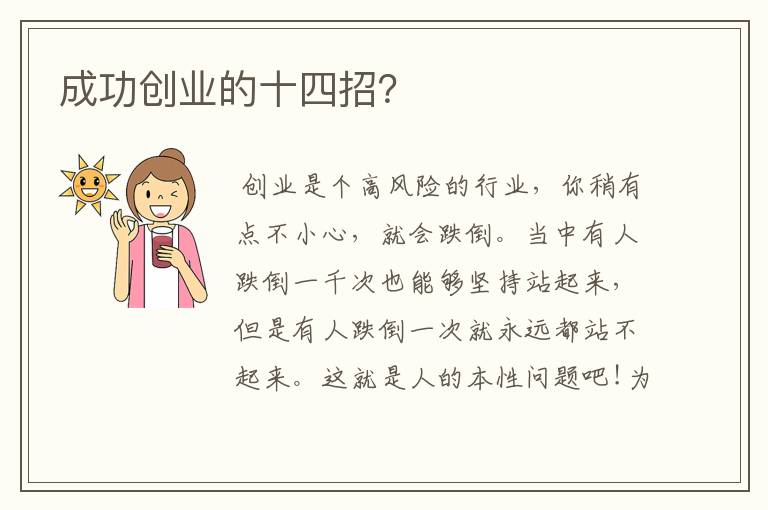 成功创业的十四招？