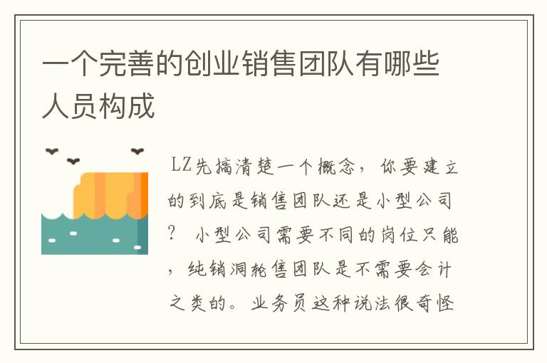 一个完善的创业销售团队有哪些人员构成