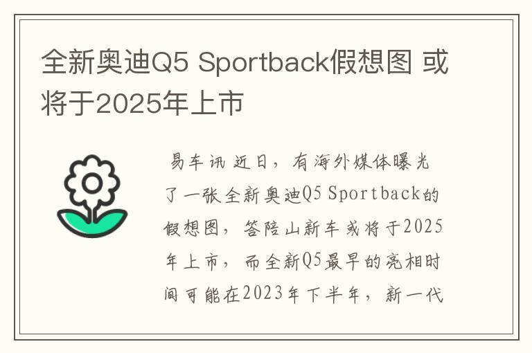 全新奥迪Q5 Sportback假想图 或将于2025年上市