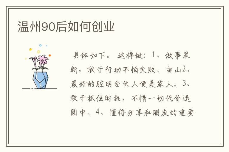 温州90后如何创业