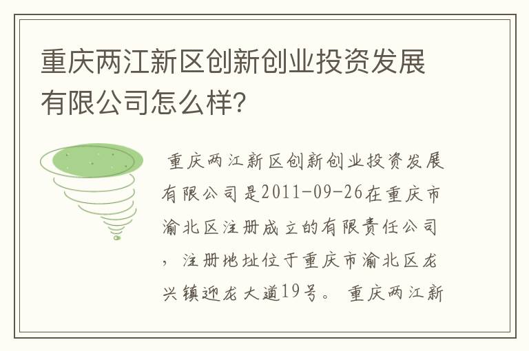 重庆两江新区创新创业投资发展有限公司怎么样？