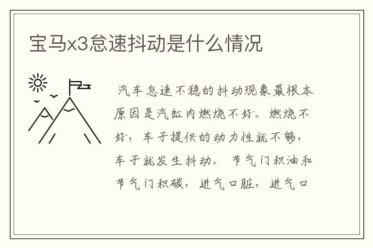 宝马x3怠速抖动是什么情况