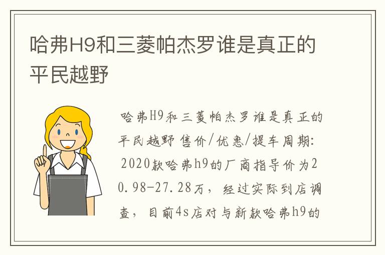 哈弗H9和三菱帕杰罗谁是真正的平民越野