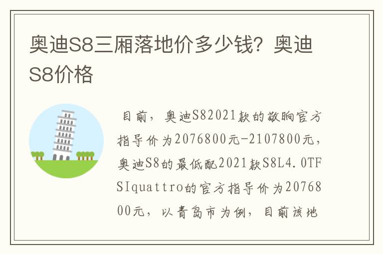 奥迪S8三厢落地价多少钱？奥迪S8价格