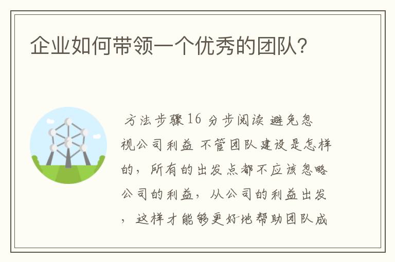 企业如何带领一个优秀的团队？