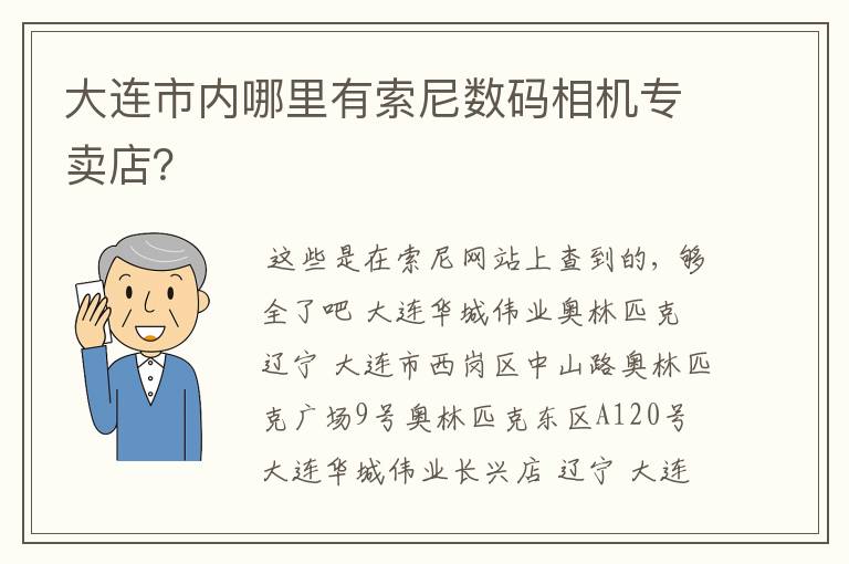 大连市内哪里有索尼数码相机专卖店？