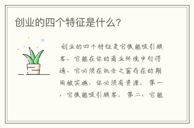 创业的四个特征是什么?