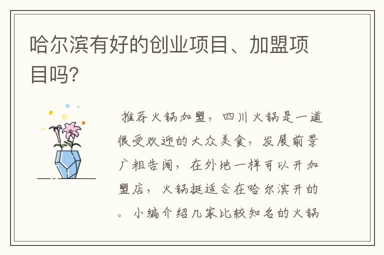 哈尔滨有好的创业项目、加盟项目吗？