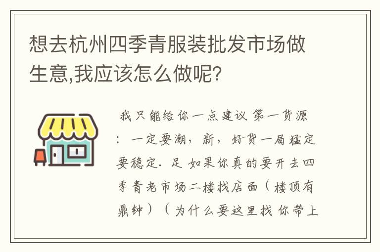 想去杭州四季青服装批发市场做生意,我应该怎么做呢？