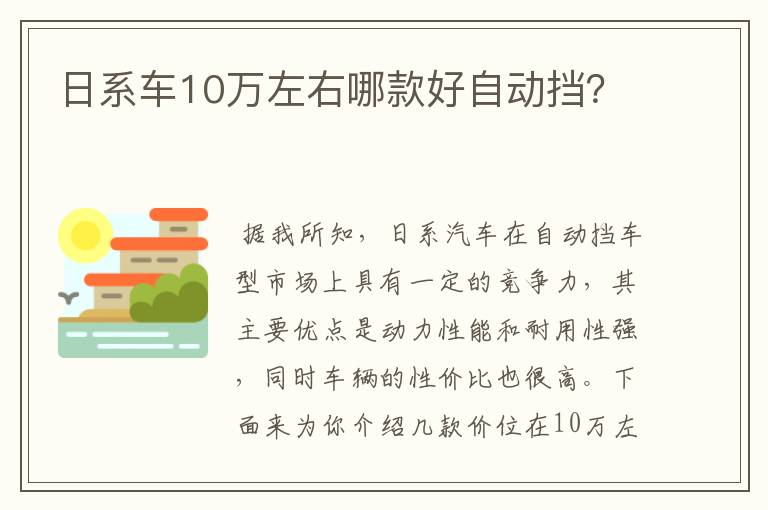 日系车10万左右哪款好自动挡？