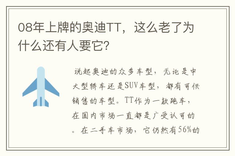 08年上牌的奥迪TT，这么老了为什么还有人要它？