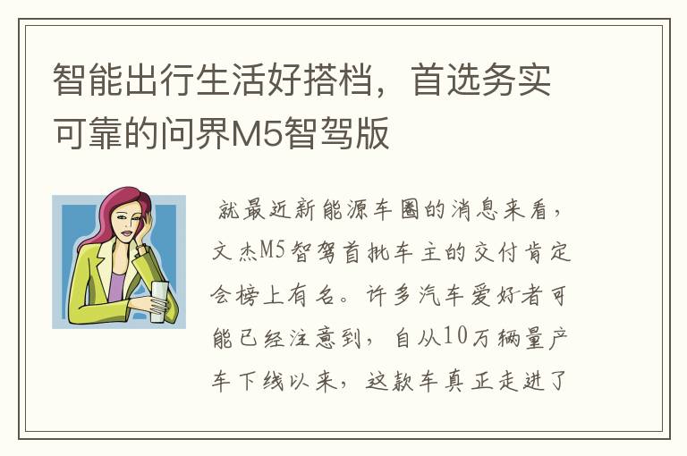 智能出行生活好搭档，首选务实可靠的问界M5智驾版