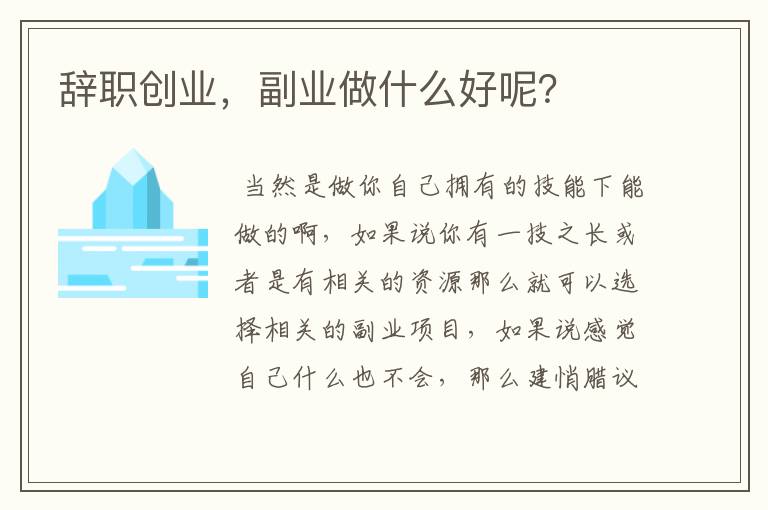 辞职创业，副业做什么好呢？