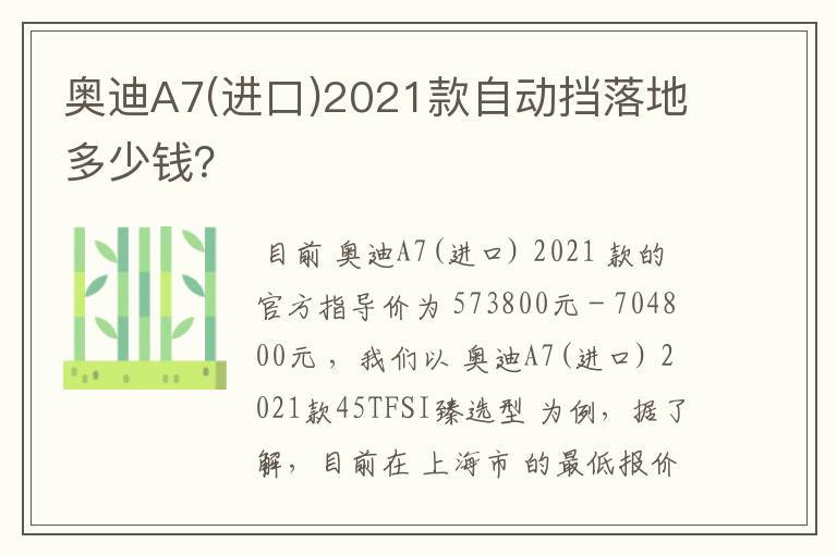 奥迪A7(进口)2021款自动挡落地多少钱？