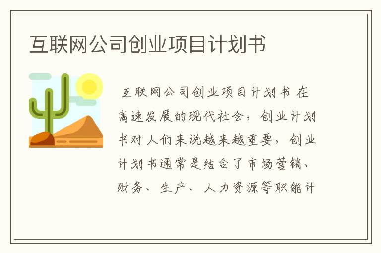 互联网公司创业项目计划书