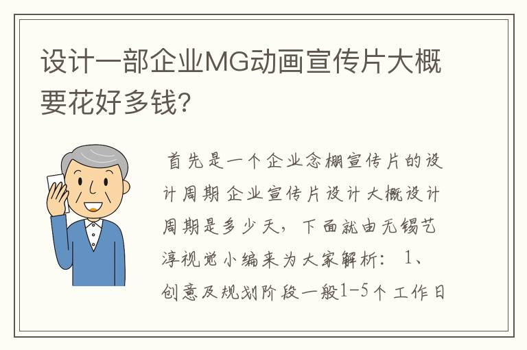 设计一部企业MG动画宣传片大概要花好多钱?