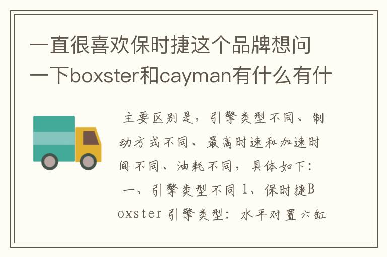 一直很喜欢保时捷这个品牌想问一下boxster和cayman有什么有什么打的区别