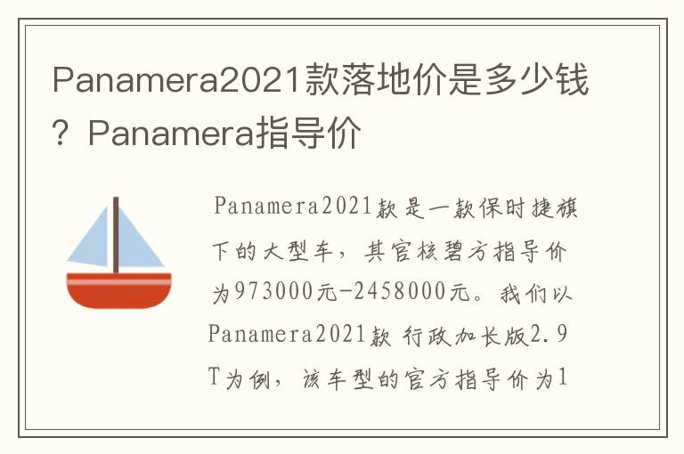 Panamera2021款落地价是多少钱？Panamera指导价