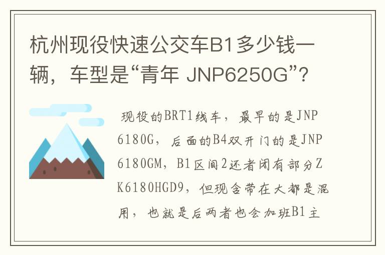 杭州现役快速公交车B1多少钱一辆，车型是“青年 JNP6250G”？有江苏网友报价2333万，貌似不太准确！