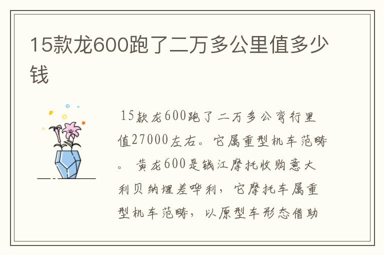 15款龙600跑了二万多公里值多少钱