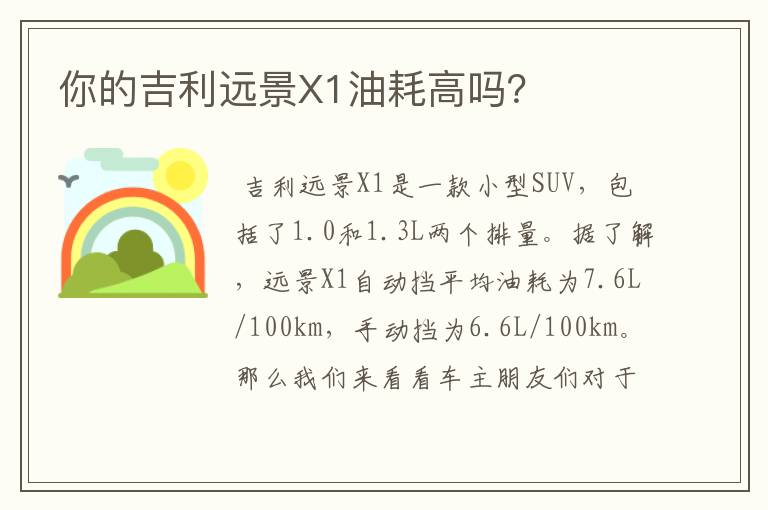 你的吉利远景X1油耗高吗？