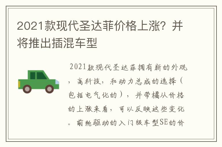 2021款现代圣达菲价格上涨？并将推出插混车型