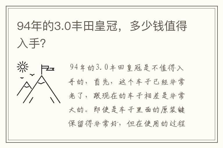 94年的3.0丰田皇冠，多少钱值得入手？