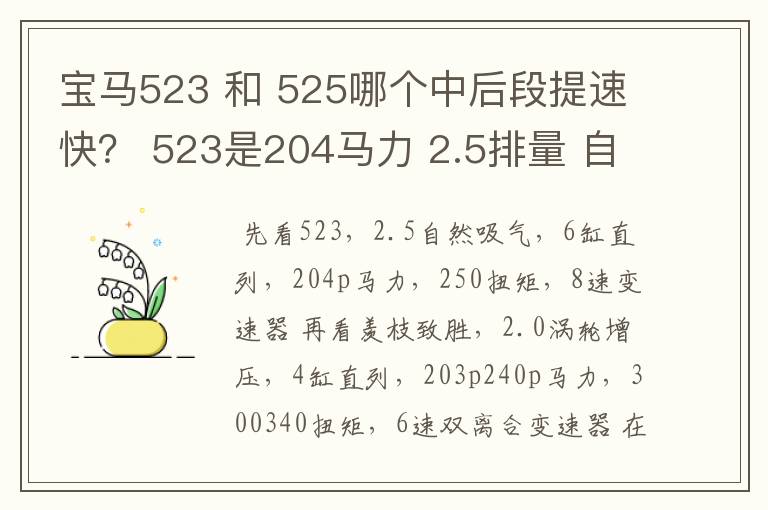 宝马523 和 525哪个中后段提速快？ 523是204马力 2.5排量 自吸。 52