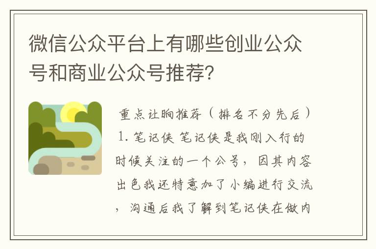 微信公众平台上有哪些创业公众号和商业公众号推荐？