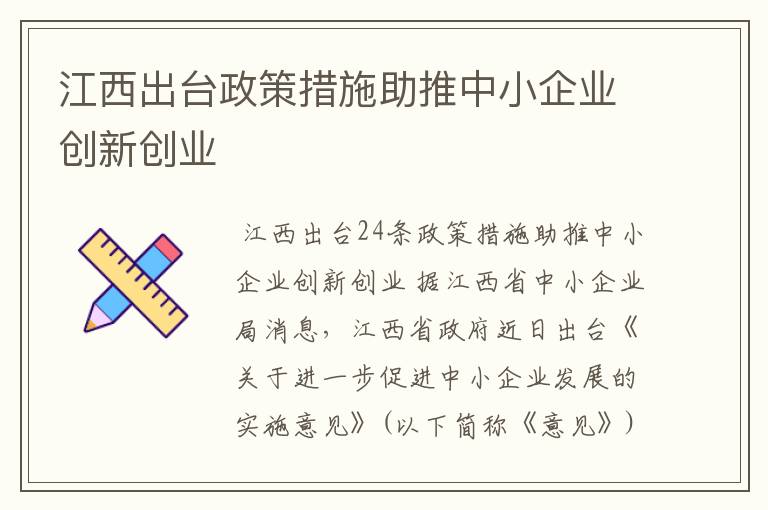 江西出台政策措施助推中小企业创新创业