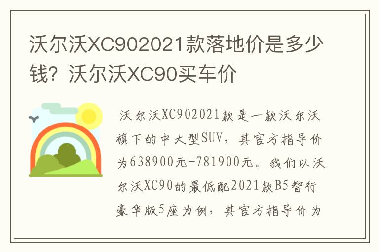 沃尔沃XC902021款落地价是多少钱？沃尔沃XC90买车价