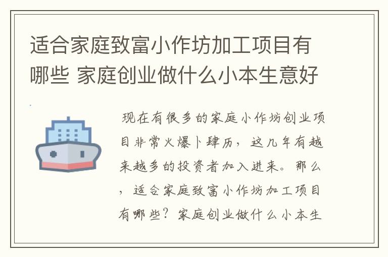 适合家庭致富小作坊加工项目有哪些 家庭创业做什么小本生意好呢